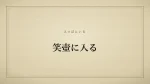 笑壺に入る
