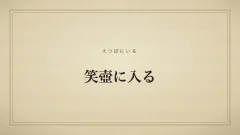 笑壺に入る