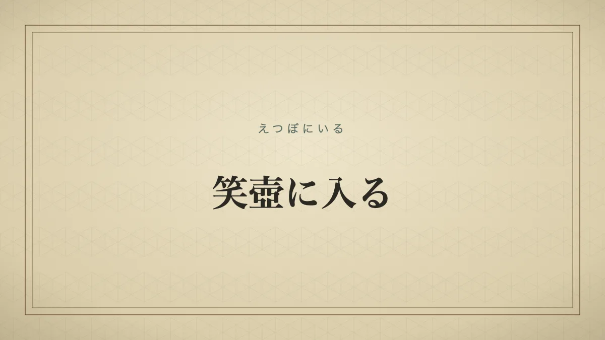 笑壺に入る