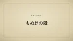 もぬけの殻
