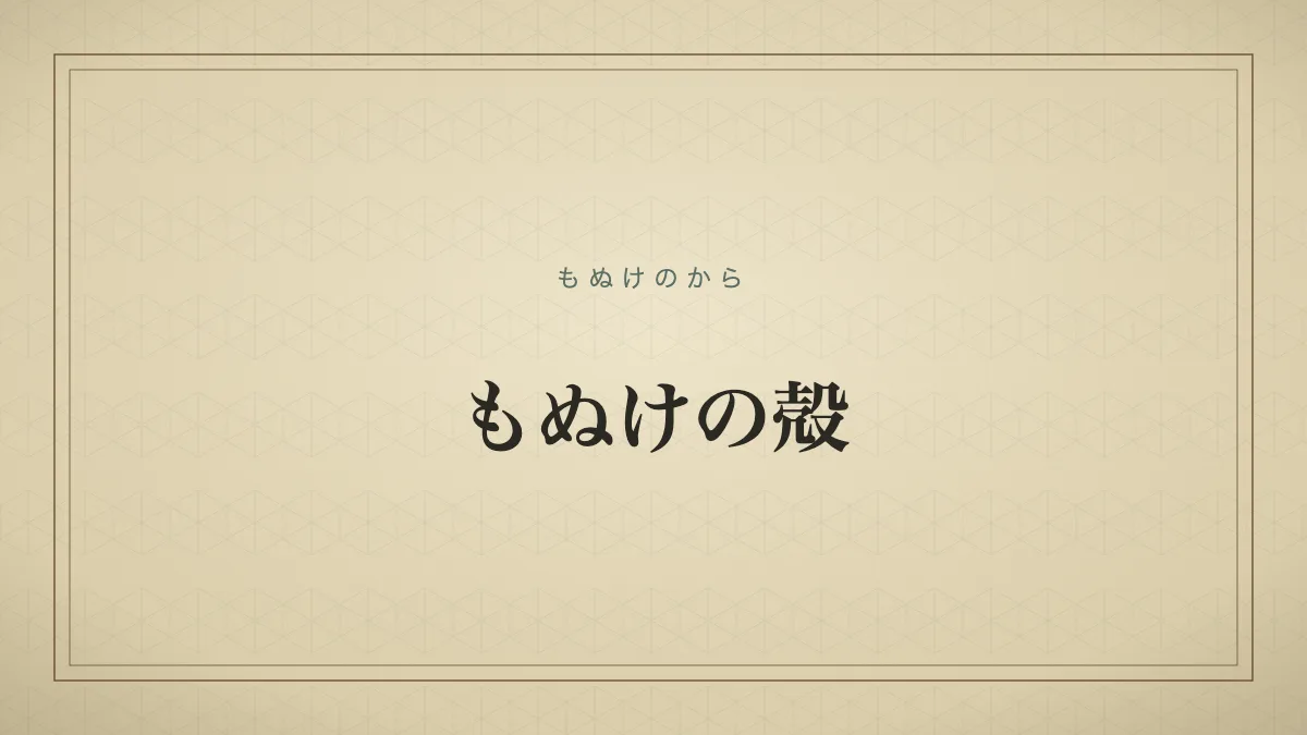 もぬけの殻のタイポグラフィサムネイル