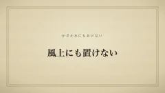 風上にも置けないのタイポグラフィサムネイル
