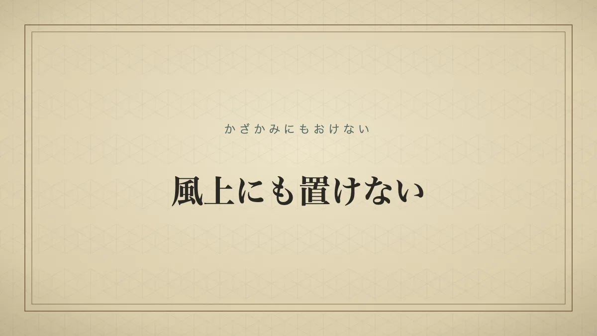 風上にも置けないのタイポグラフィサムネイル