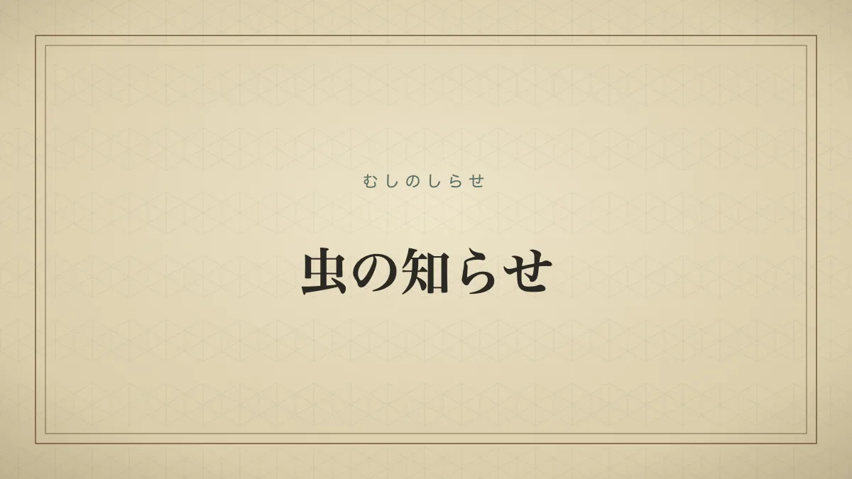 虫の知らせのタイポグラフィサムネイル