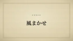 風まかせのタイポグラフィサムネイル