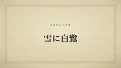雪に白鷺のタイポグラフィサムネイル