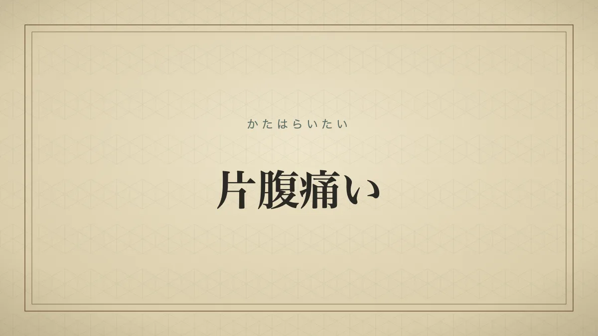 片腹痛いのタイポグラフィサムネイル