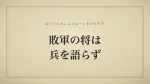 敗軍の将は兵を語らず