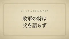 敗軍の将は兵を語らず