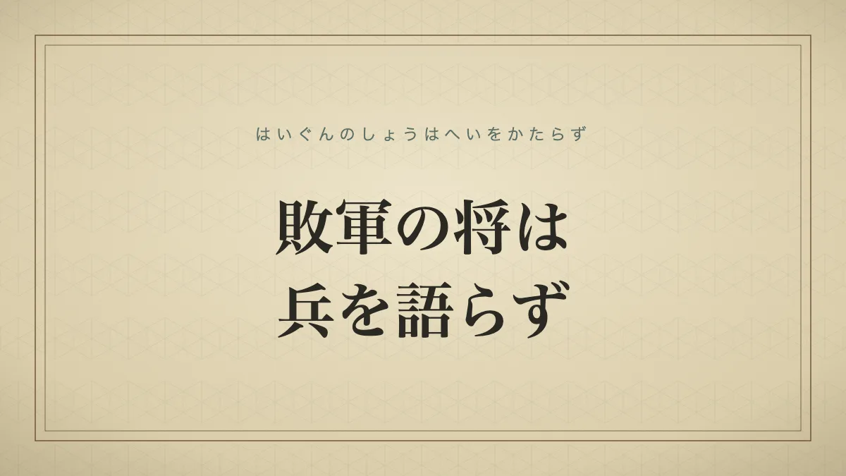 敗軍の将は兵を語らずのタイポグラフィサムネイル