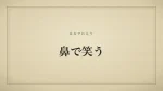 鼻で笑う