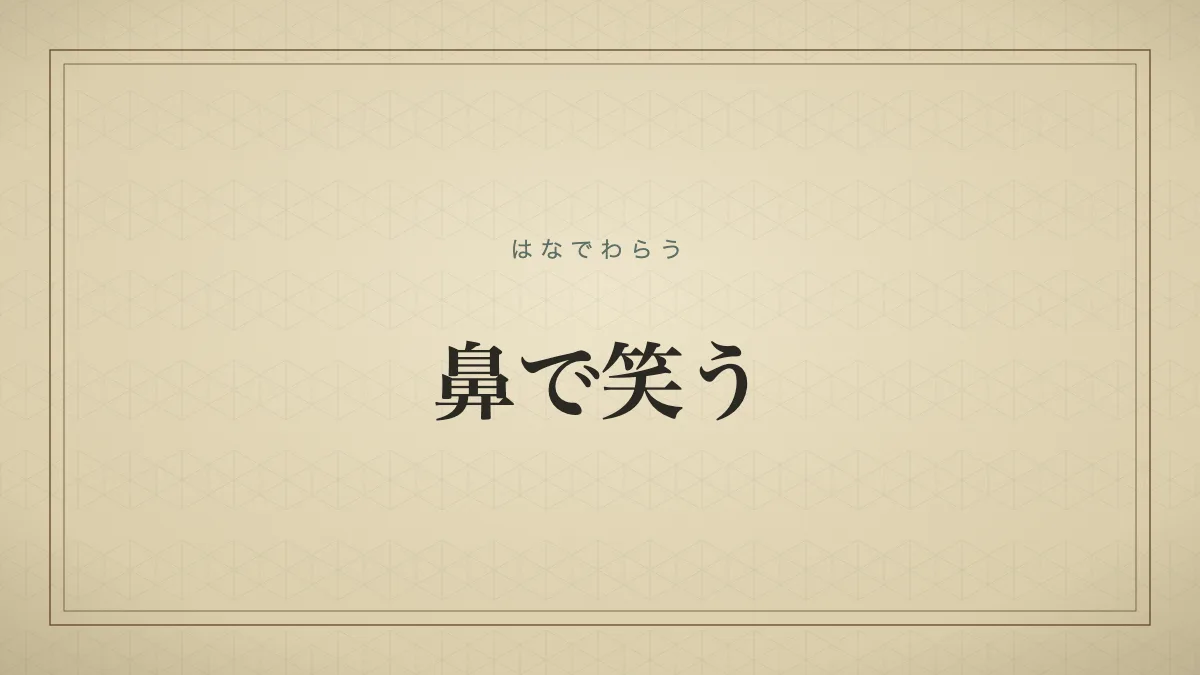 鼻で笑うのタイポグラフィサムネイル