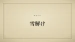 雪解け