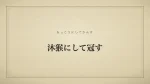 沐猴にして冠す