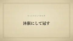 沐猴にして冠す
