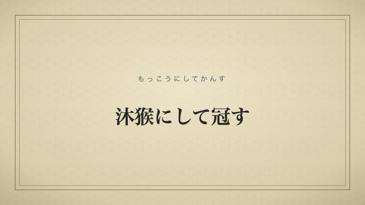 沐猴にして冠す