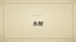 氷解