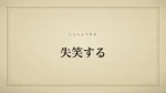 失笑する
