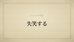 失笑するのタイポグラフィサムネイル
