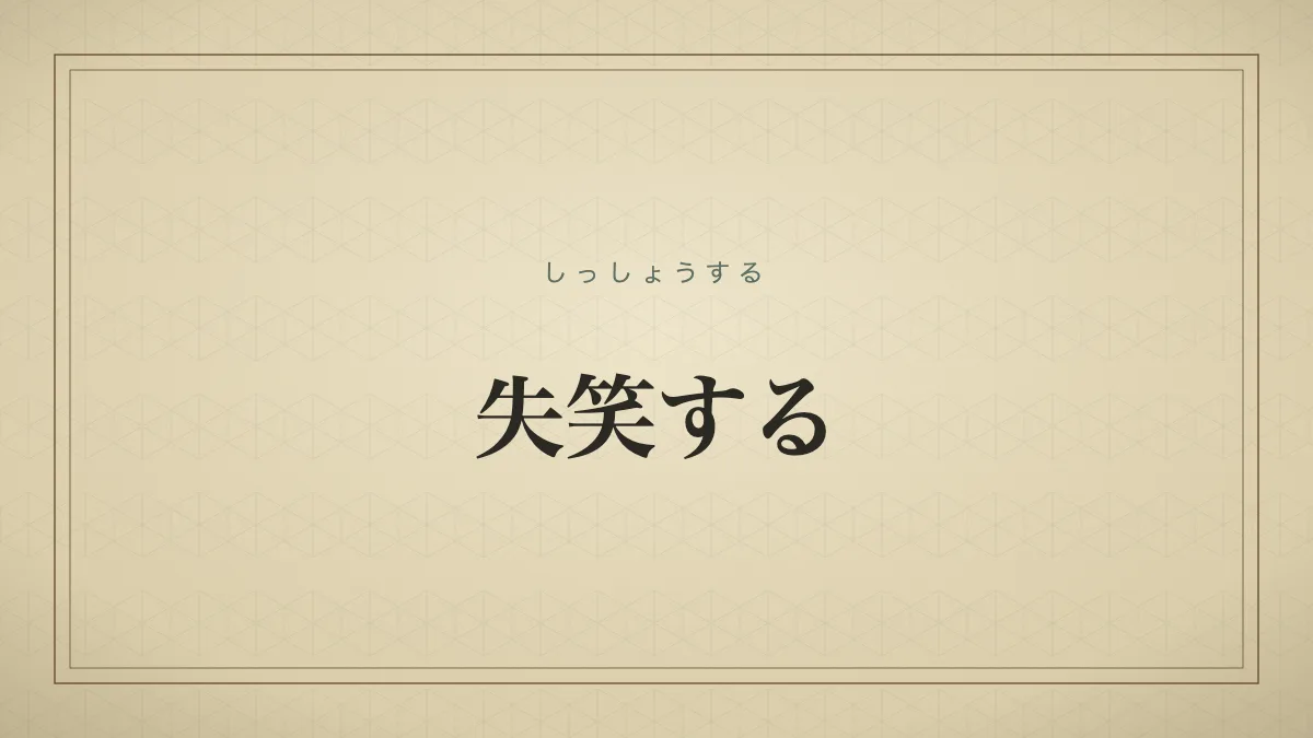 失笑するのタイポグラフィサムネイル