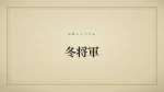 冬将軍