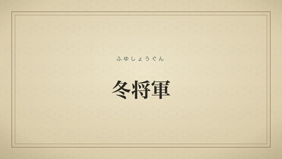 冬将軍