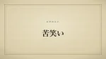 苦笑い