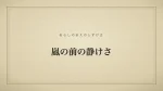 嵐の前の静けさ