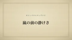 嵐の前の静けさのタイポグラフィサムネイル