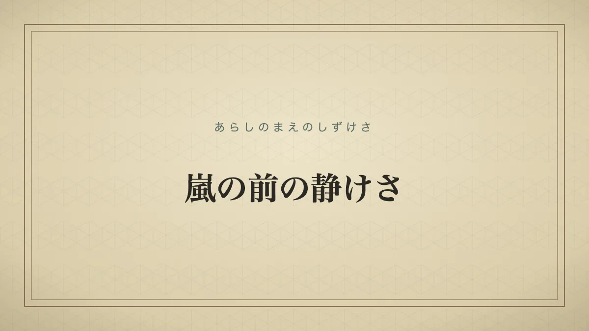 嵐の前の静けさのタイポグラフィサムネイル