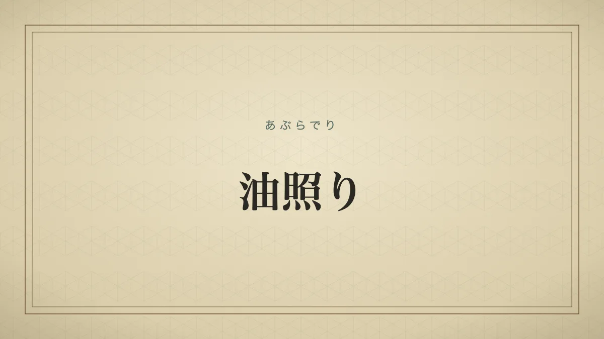 油照り