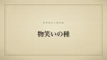 物笑いの種
