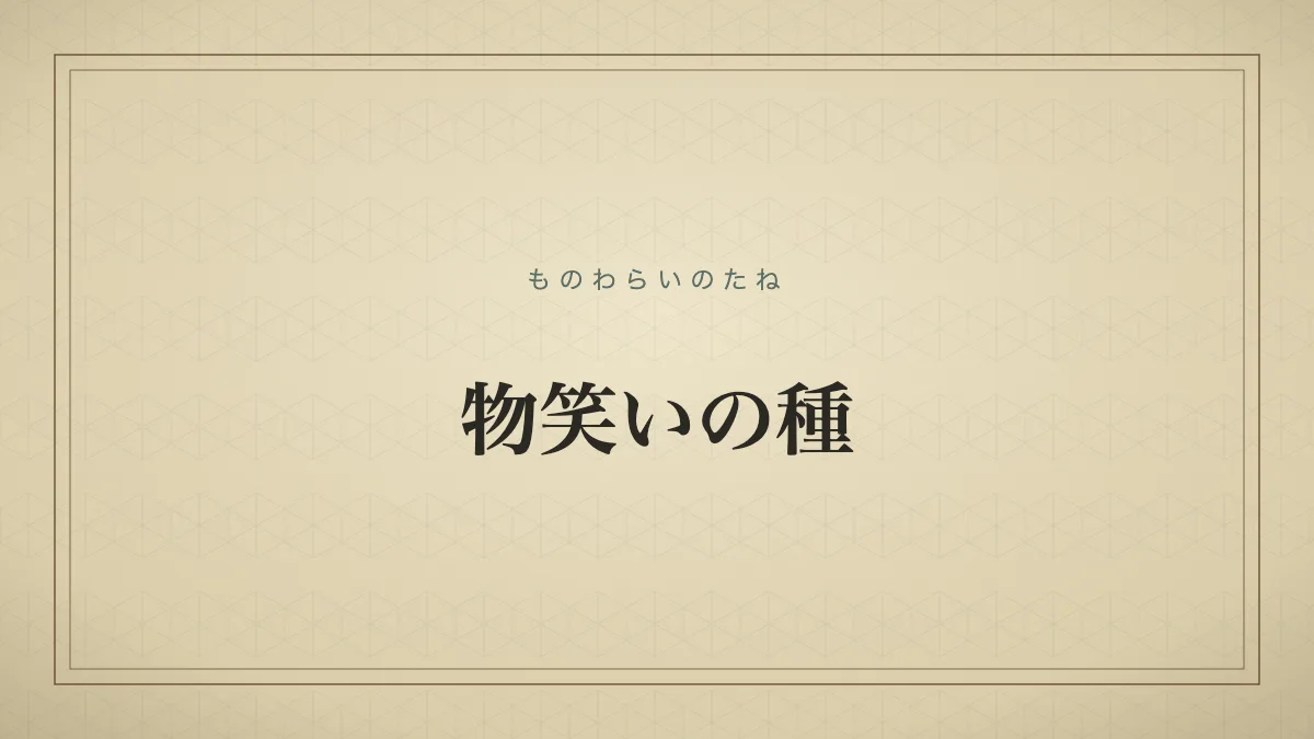 物笑いの種