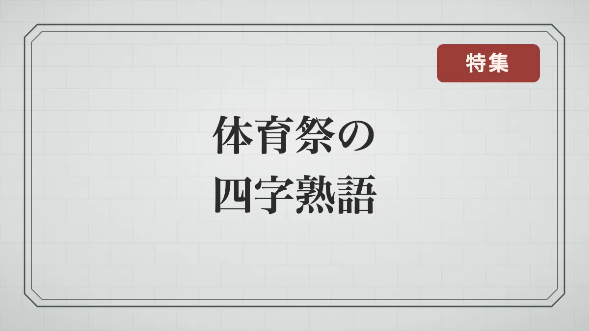 体育祭のスローガンに使える四字熟語一覧｜闘志・全力・勝利など目的別31選