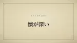 懐が深い