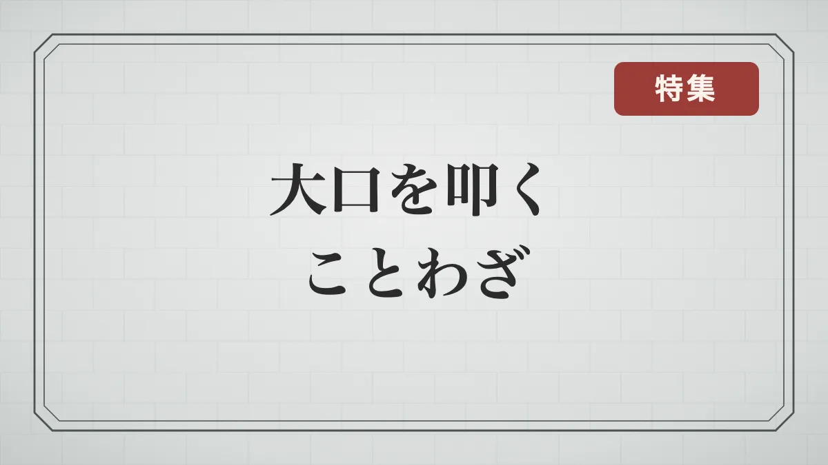 「大げさに言う・大口を叩く」ことわざ・慣用句・四字熟語一覧｜大言壮語とその対義語