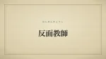 反面教師
