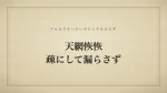 天網恢恢疎にして漏らさず
