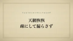 天網恢恢疎にして漏らさず