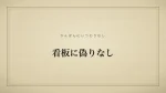 看板に偽りなし