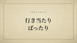 行き当たりばったり