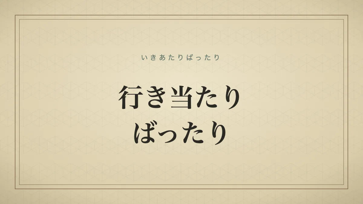 行き当たりばったり
