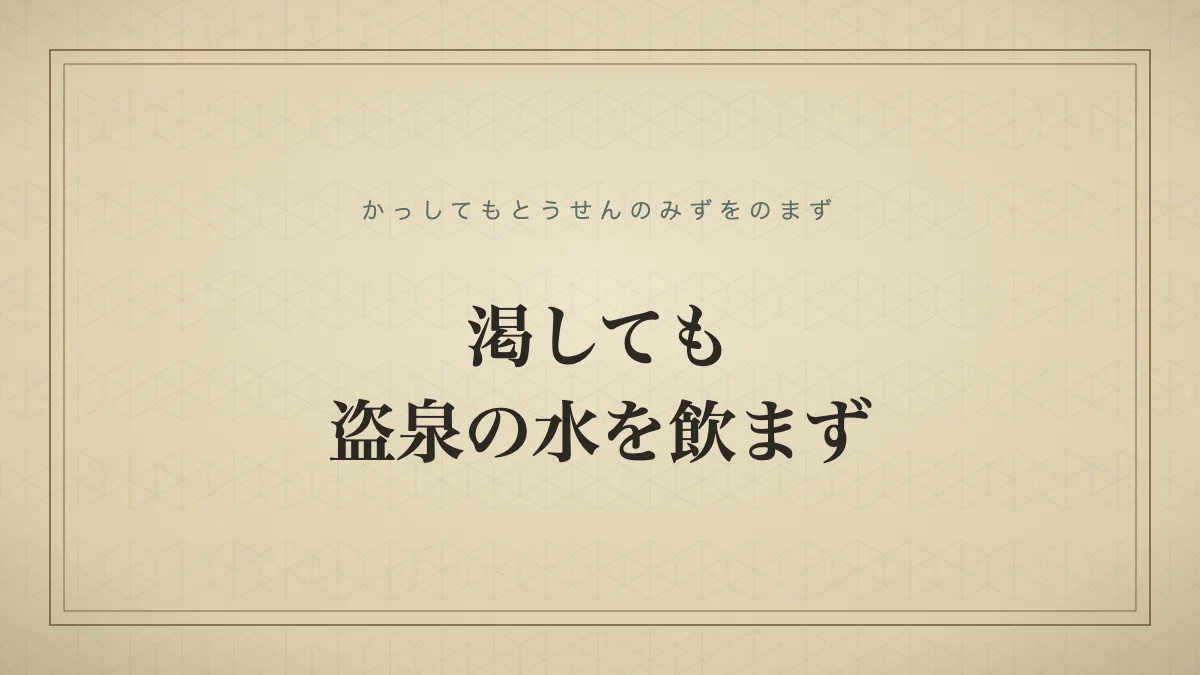 渇しても盗泉の水を飲まず