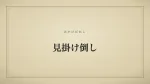見掛け倒し
