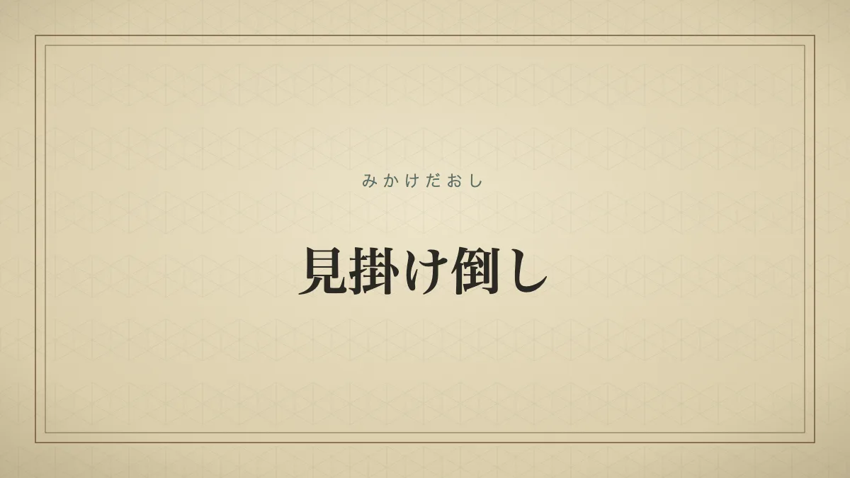 見掛け倒し