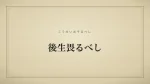 後生畏るべし