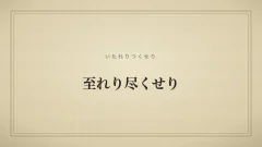 至れり尽くせり