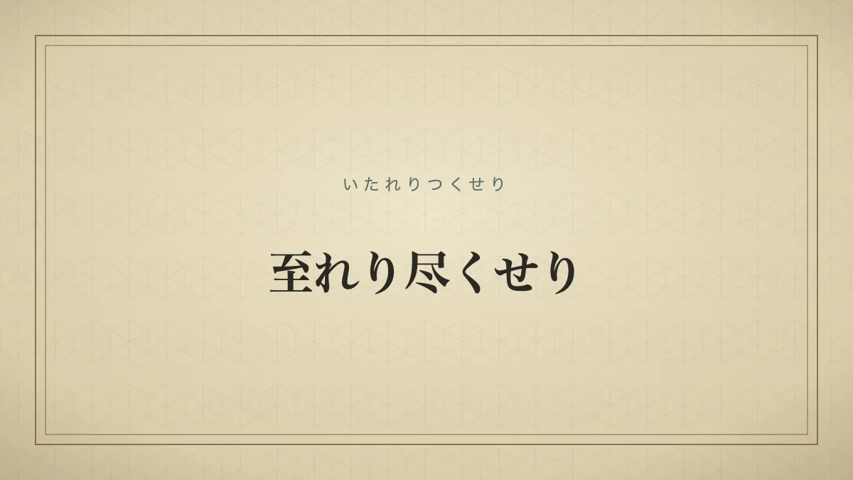 至れり尽くせり