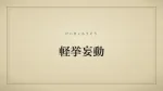 軽挙妄動