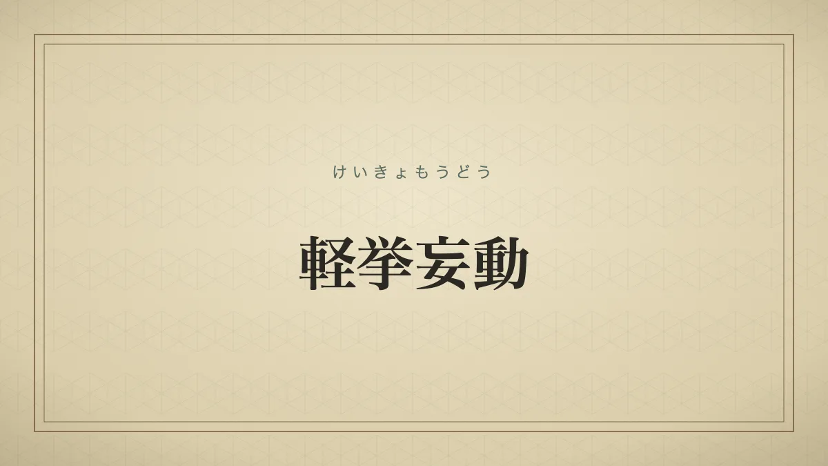 軽挙妄動